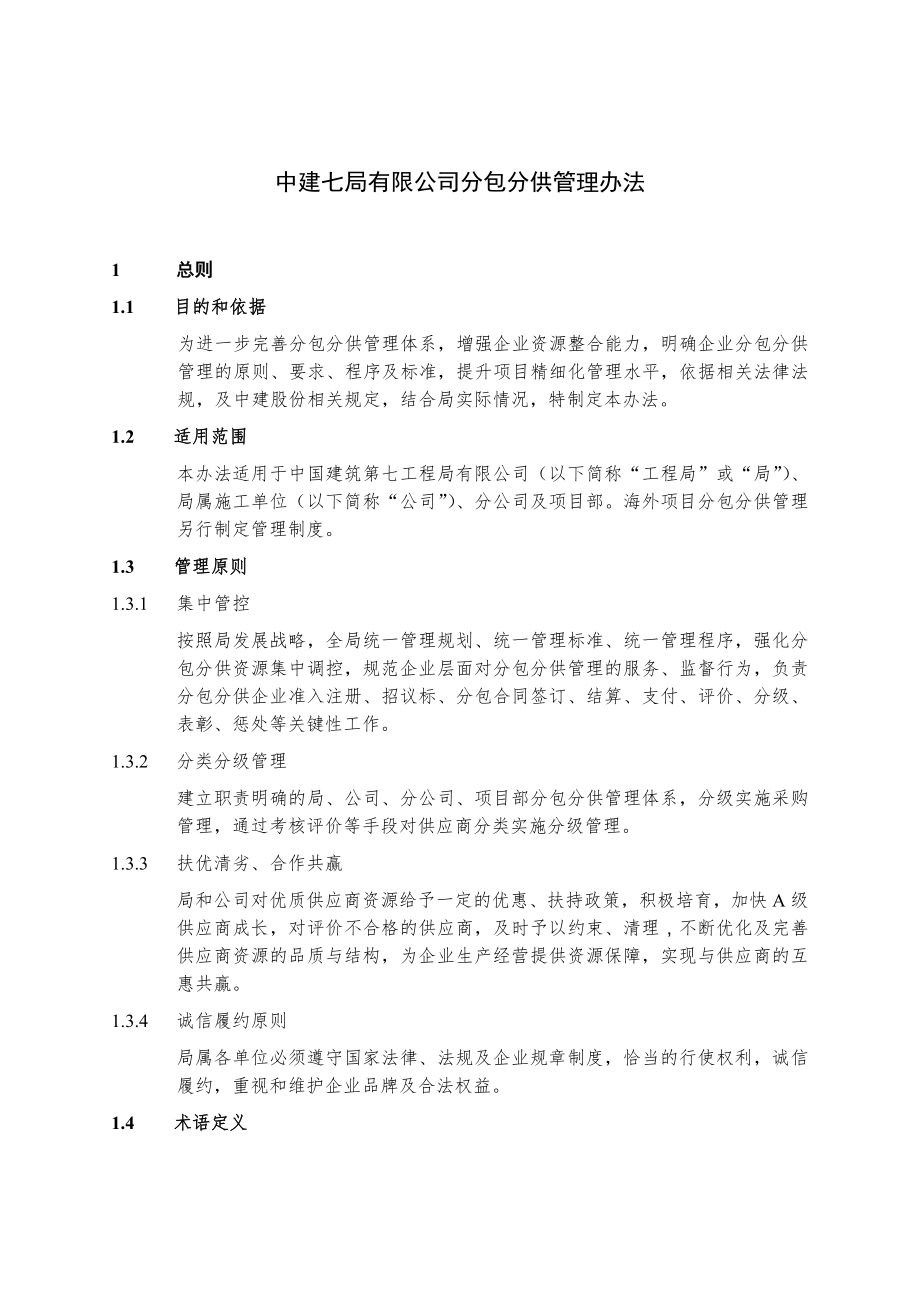 中国建筑第七工程局有限公司分包分供管理办法1