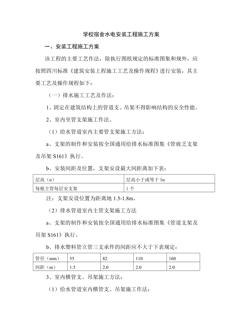 学校宿舍水电安装工程施工方案