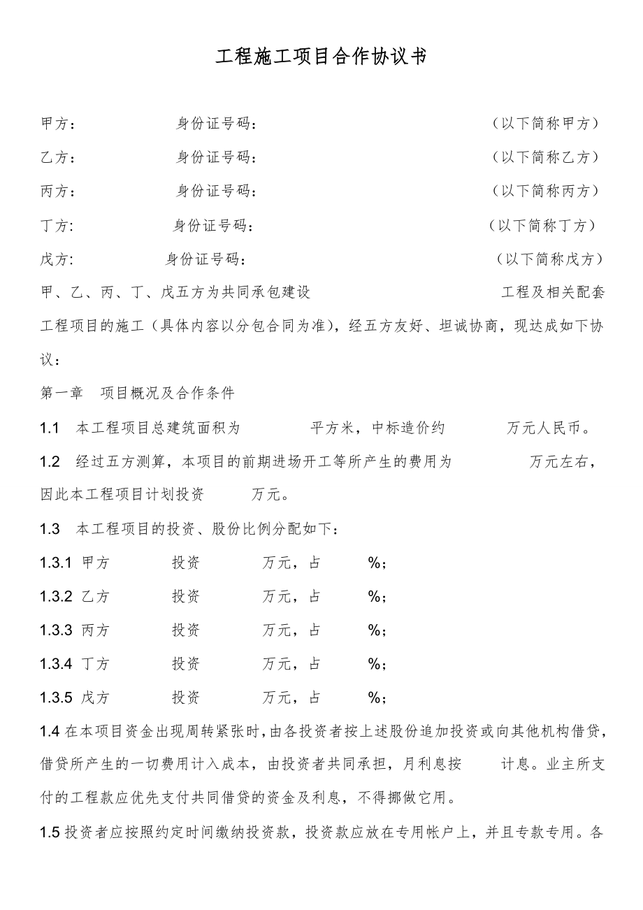 工程施工项目合作协议书2