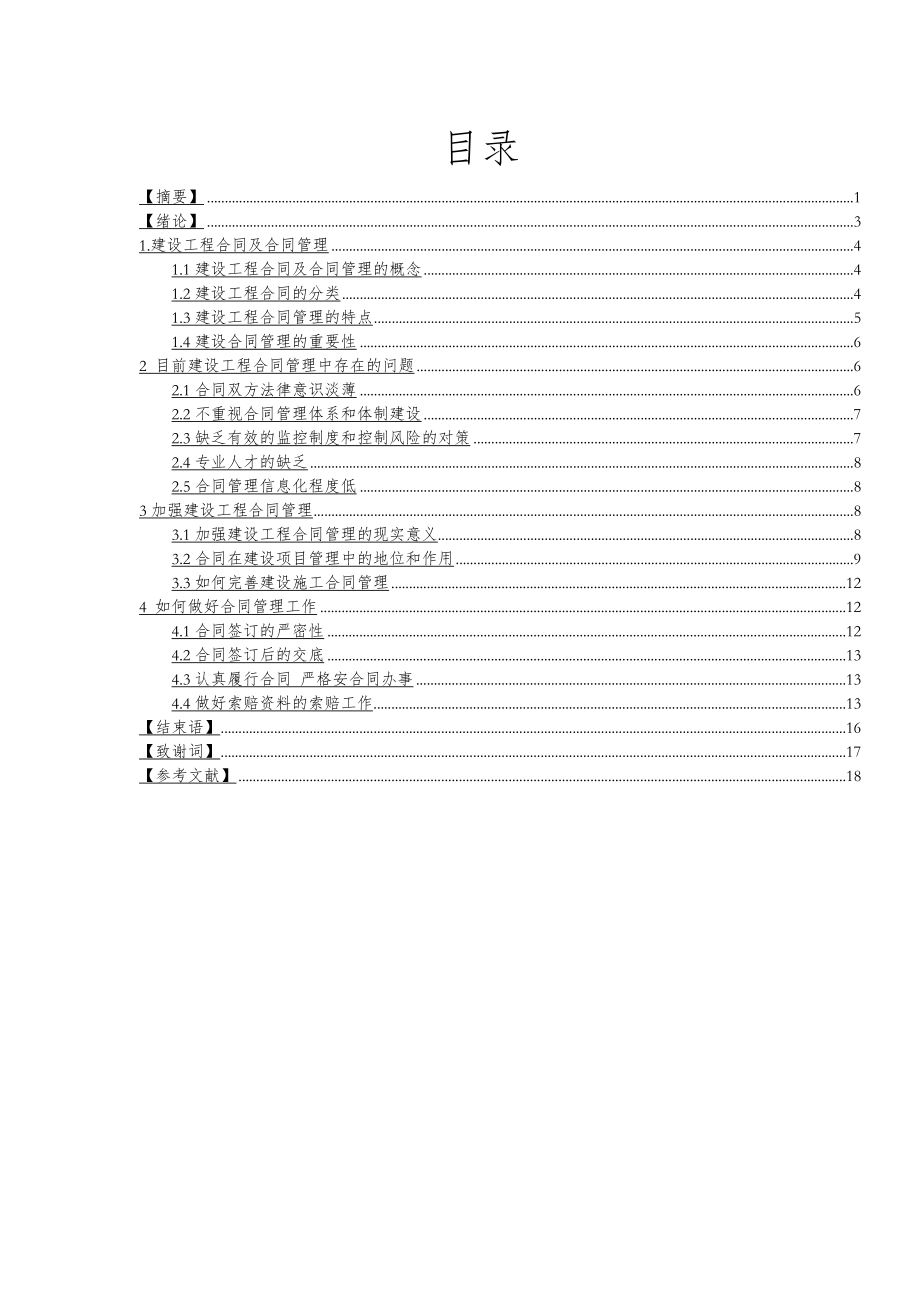 浅谈建设工程合同管理论文