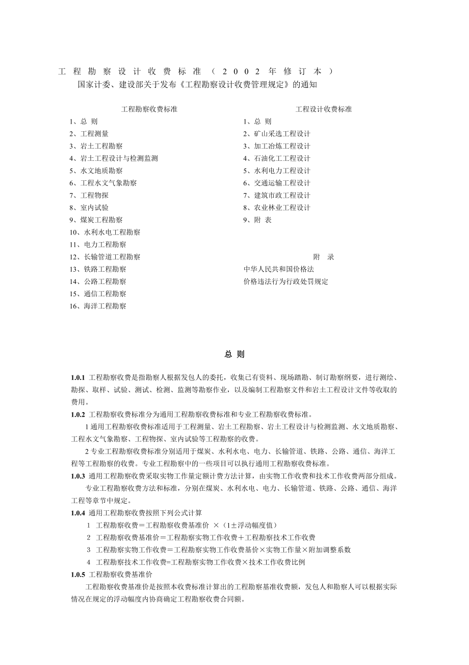 国家计委、建设部计价格[2002]10号工程勘察设计收费管理规定