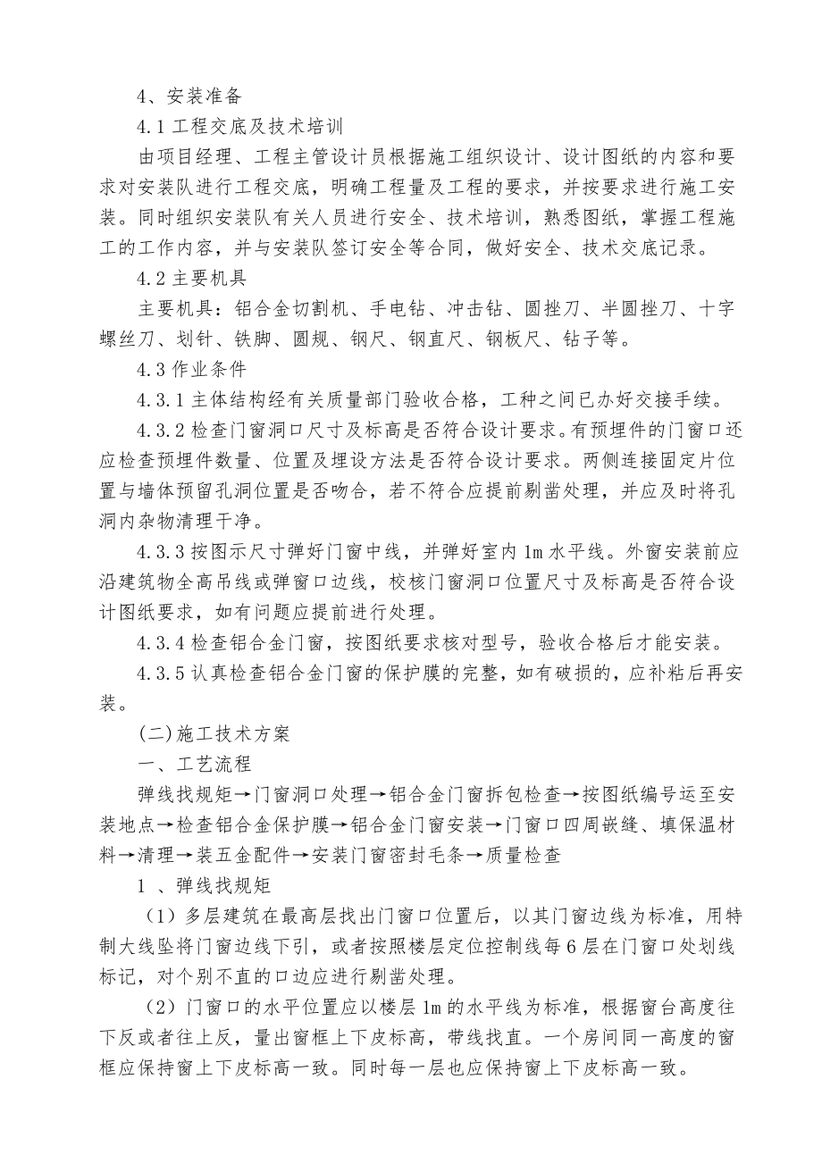 铝合金门窗施工组织设计方案