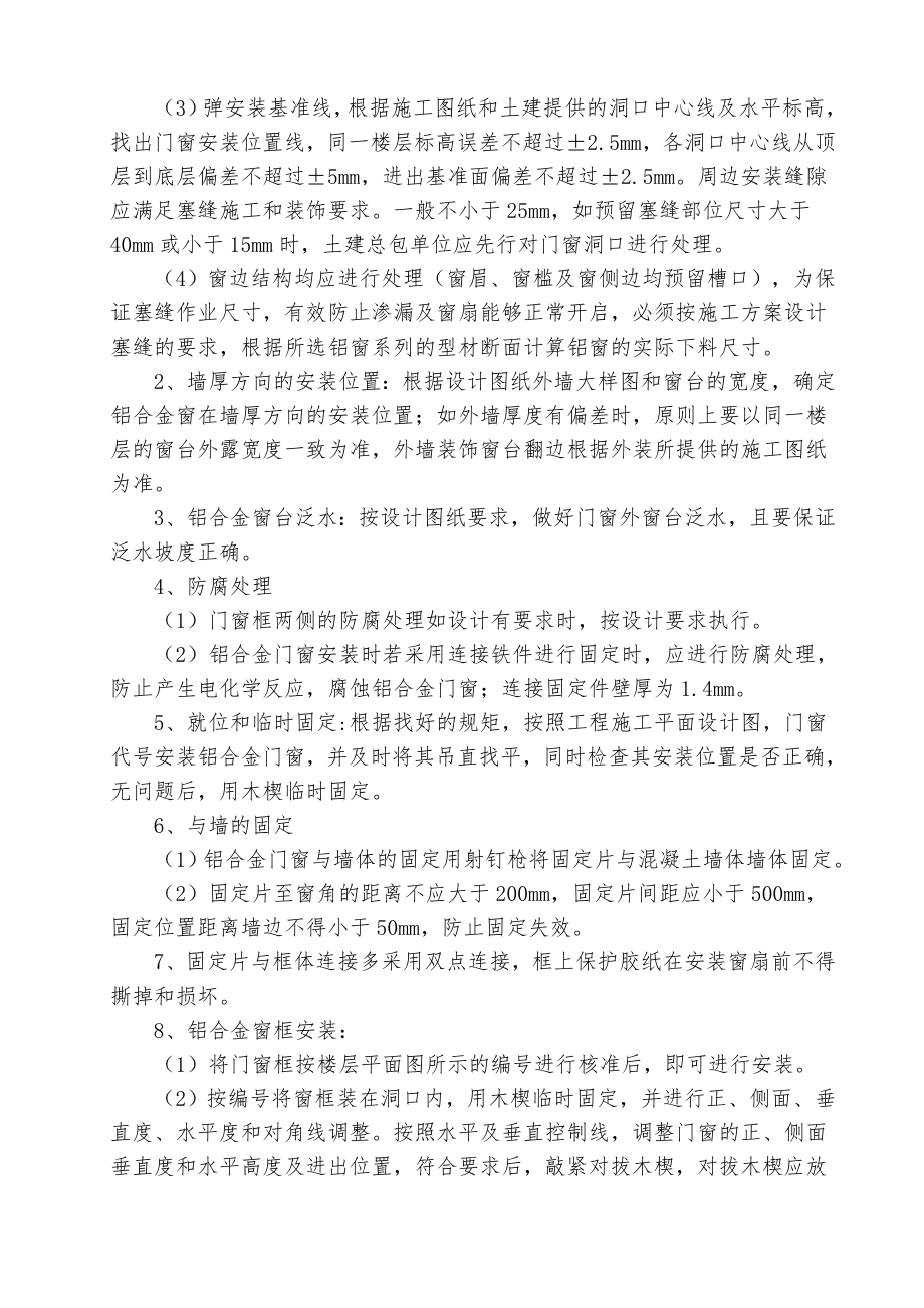 铝合金门窗施工组织设计方案