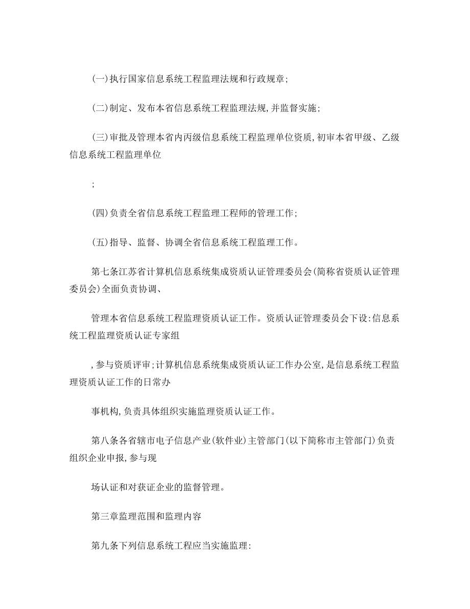 关于印发《江苏省信息系统工程监理暂行规定》的通知