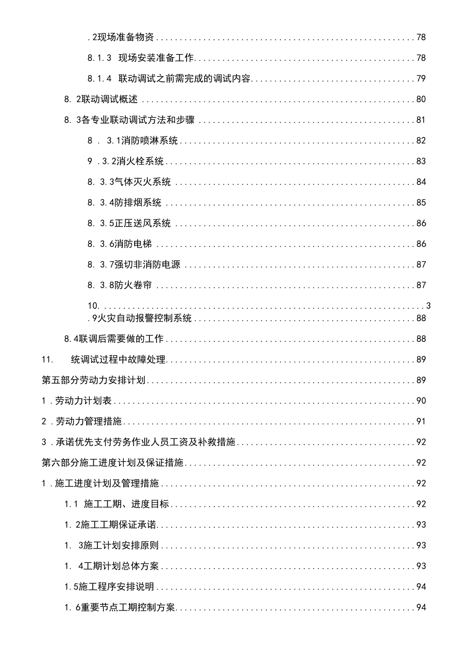 消防工程专业技术标施工组织设计完整版