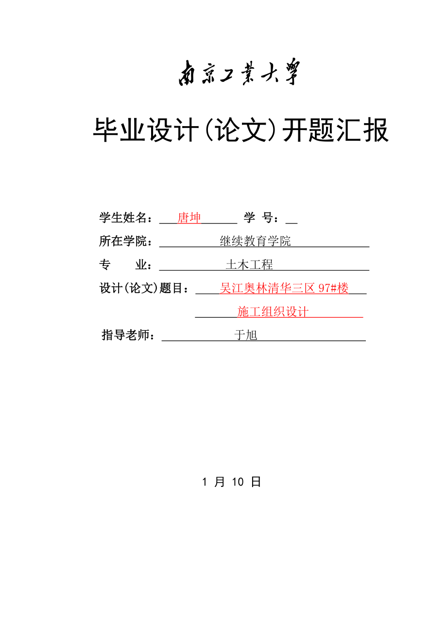 2021年综合项目施工组织设计开题报告范例