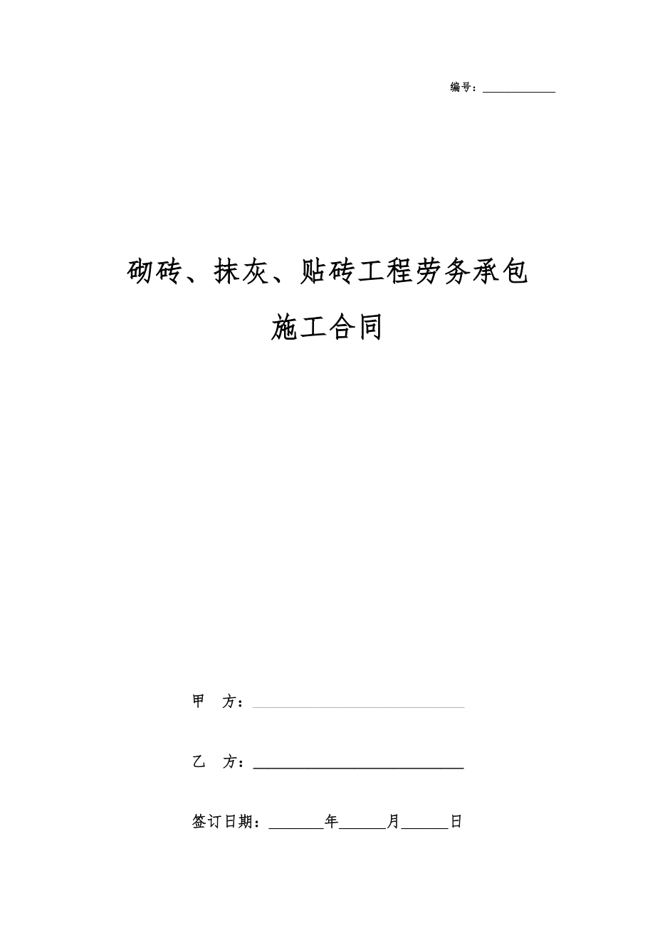 砌砖、抹灰、贴砖工程劳务承包施工合同协议书范本