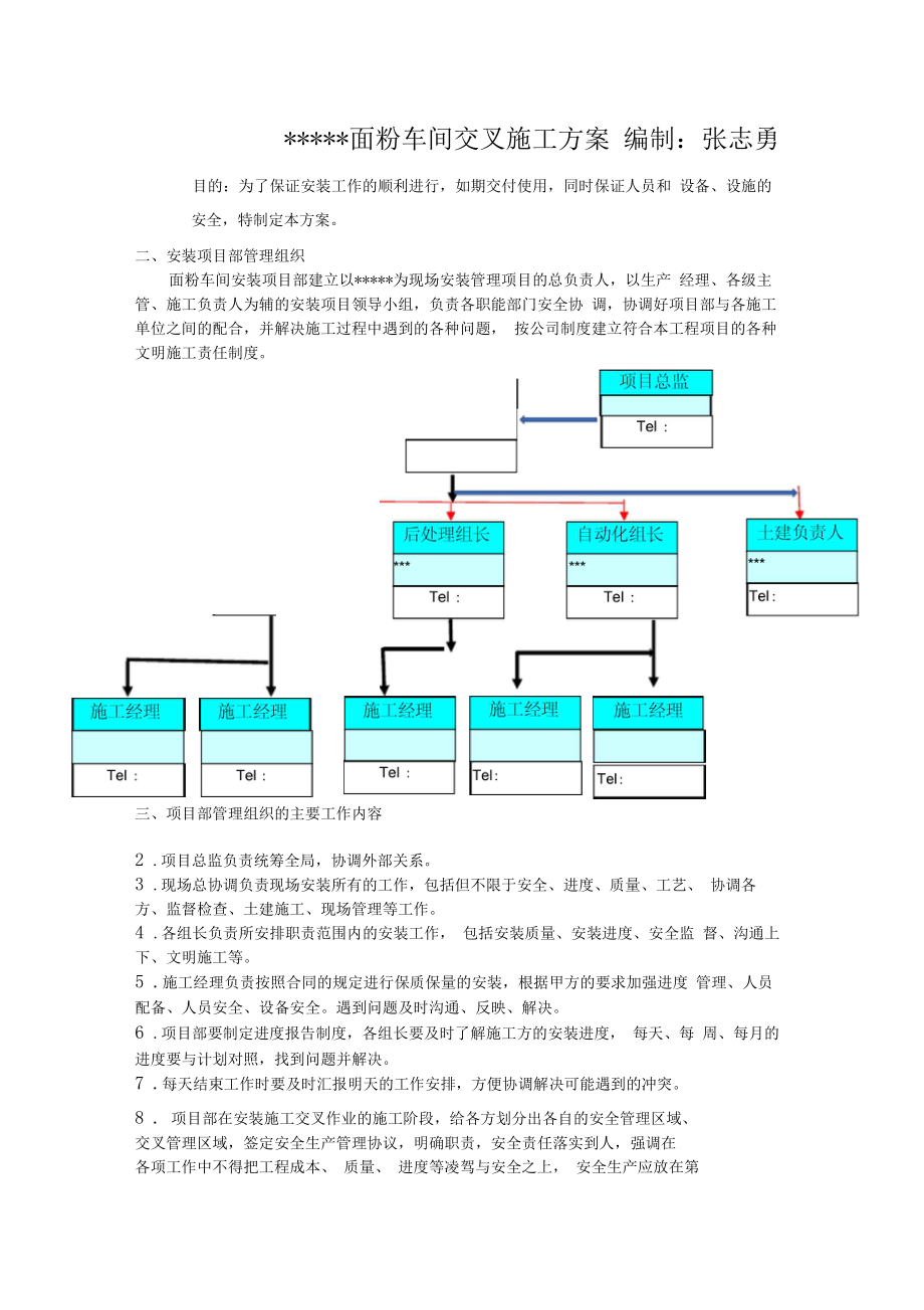 面粉车间交叉施工方案