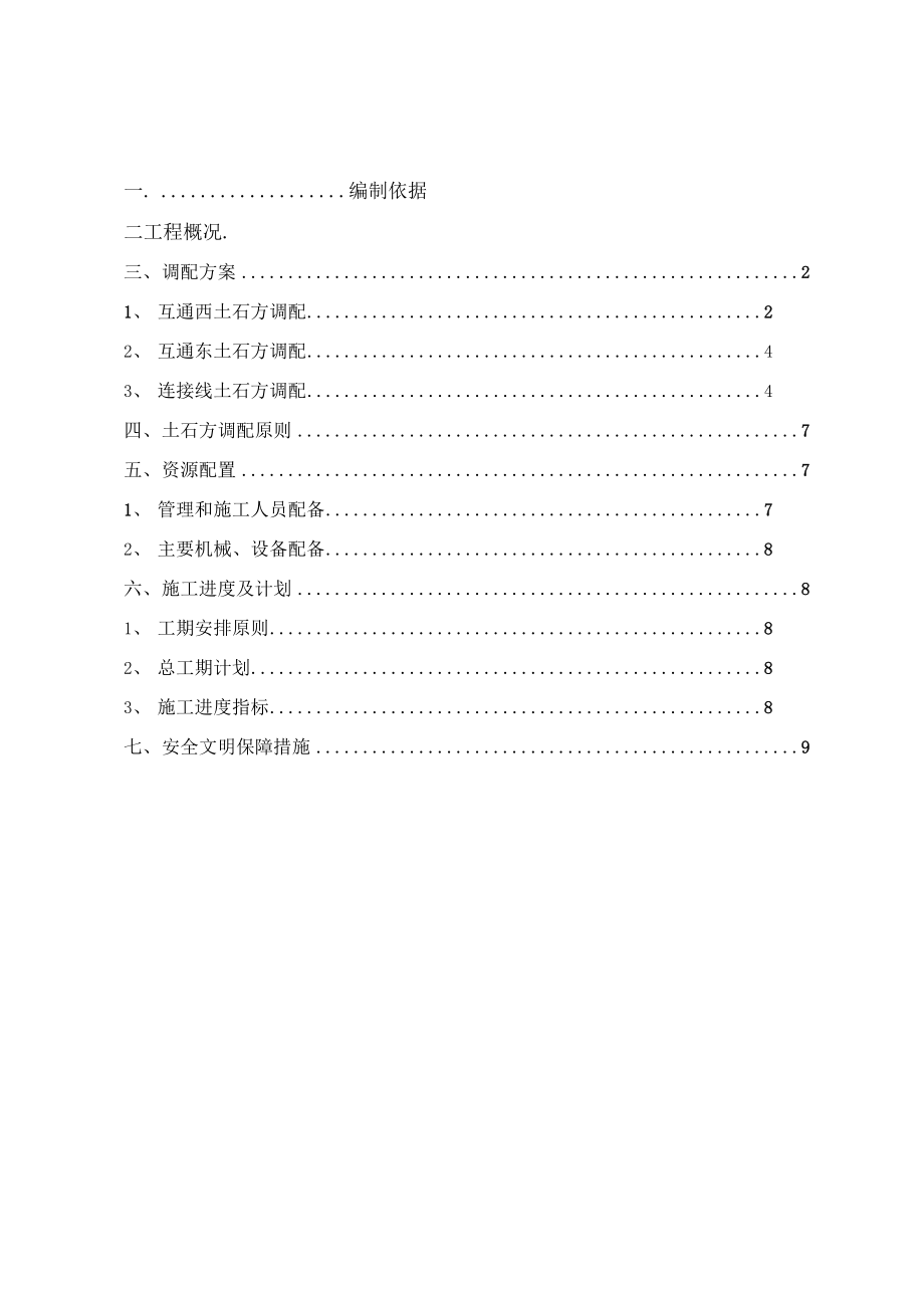 路基土石方调配专项施工方案