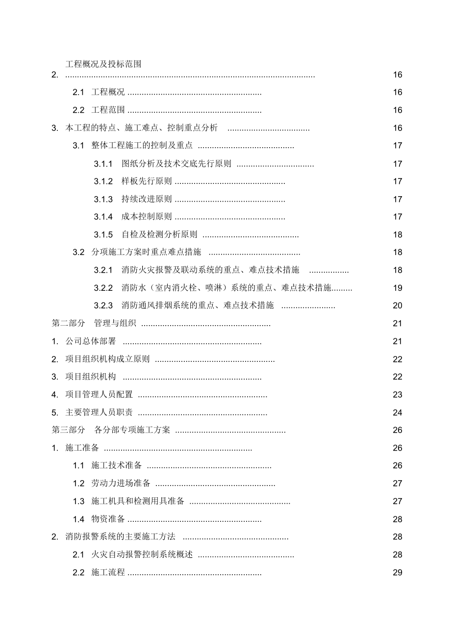 消防工程技术标施工组织设计完整版