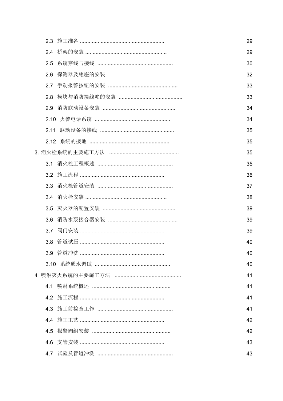 消防工程技术标施工组织设计完整版