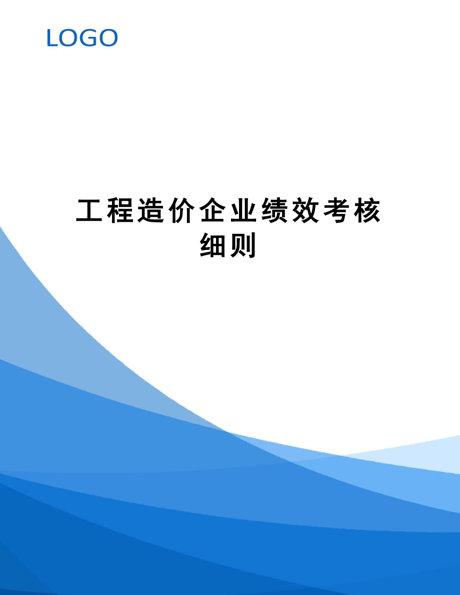 工程造价企业绩效考核细则