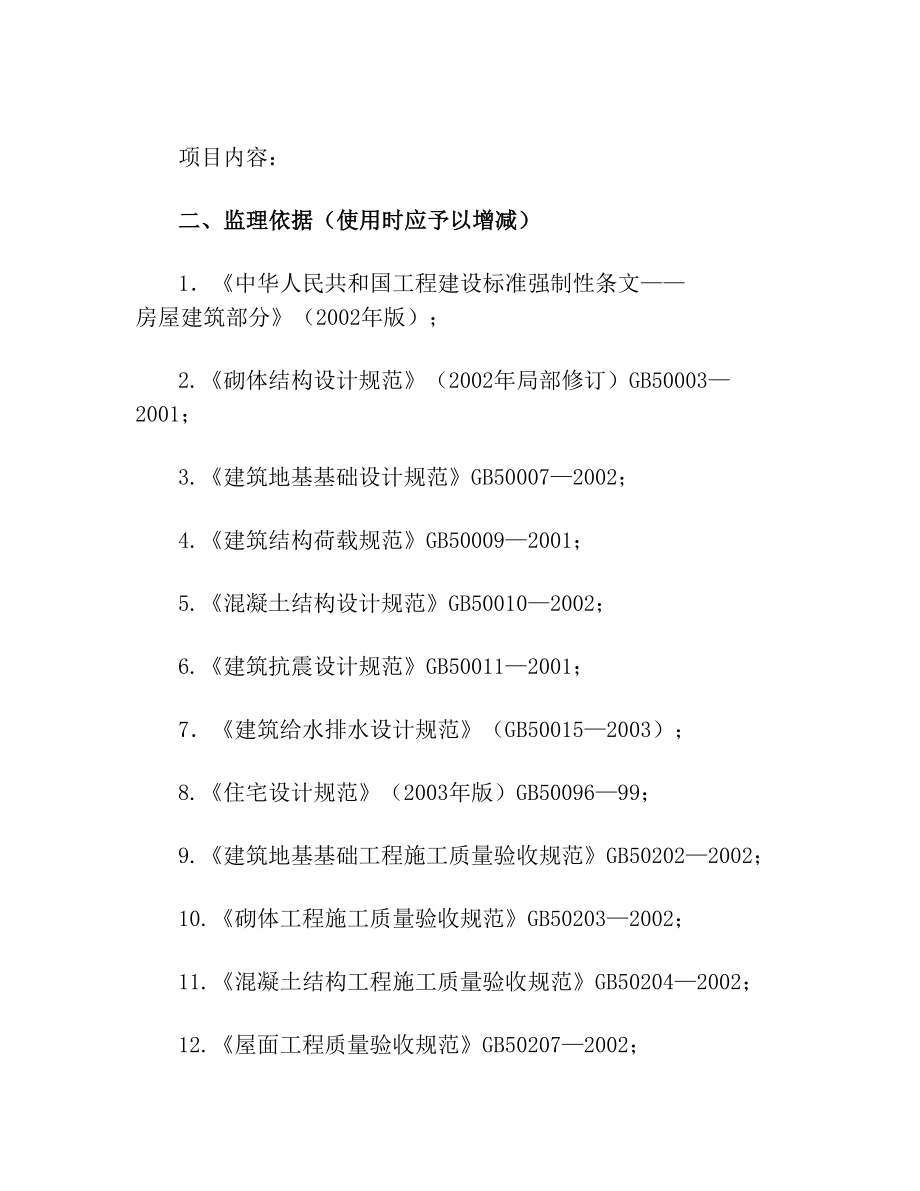 房建主体工程监理实施细则