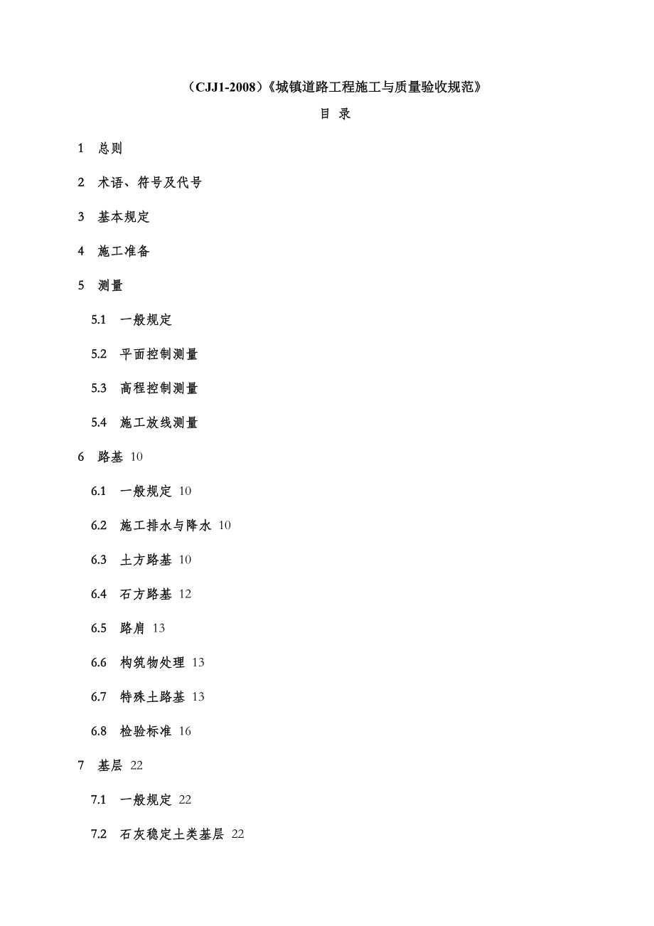 CJJ1-2008城镇道路工程施工与质量验收规范》