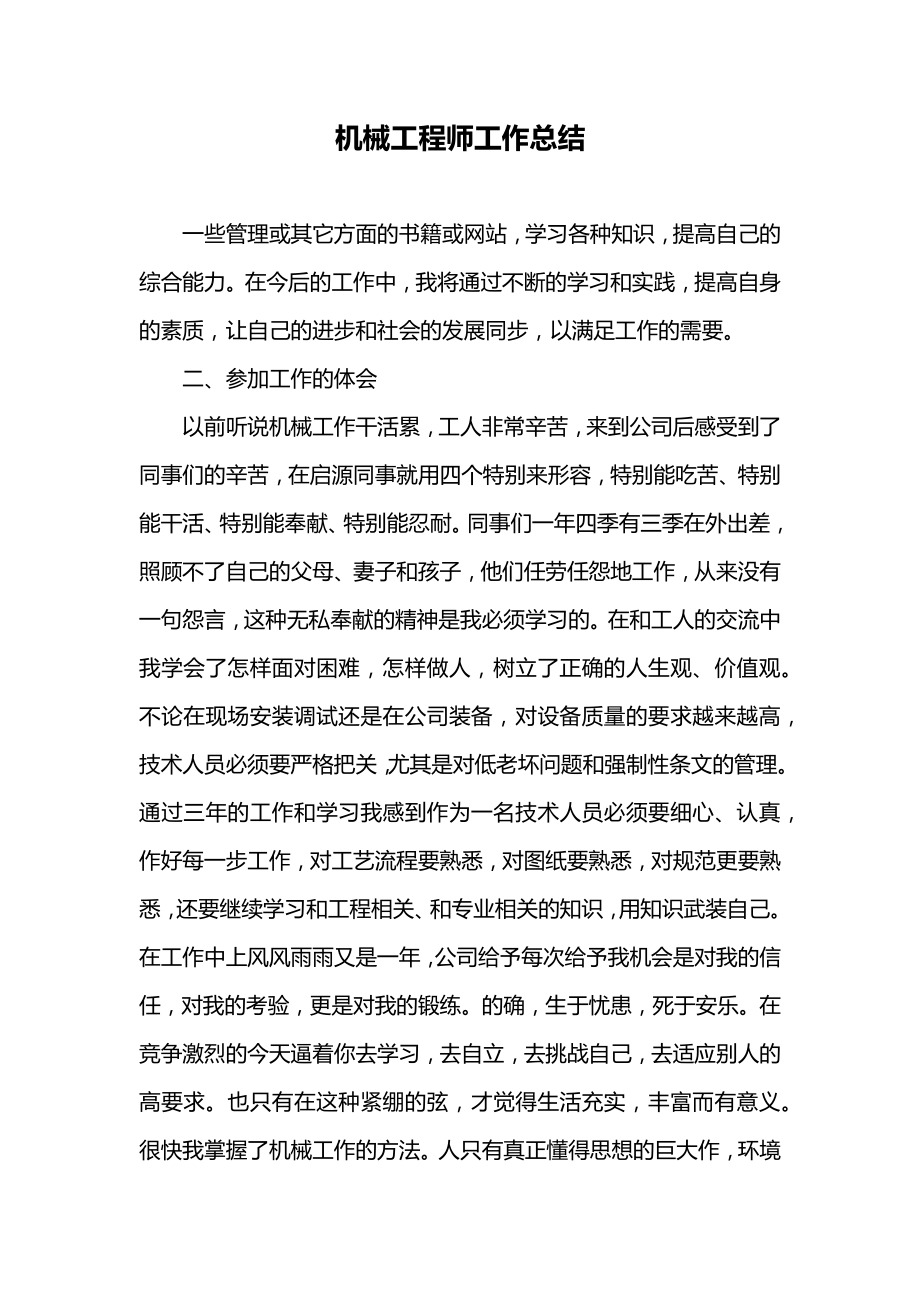 机械工程师工作总结