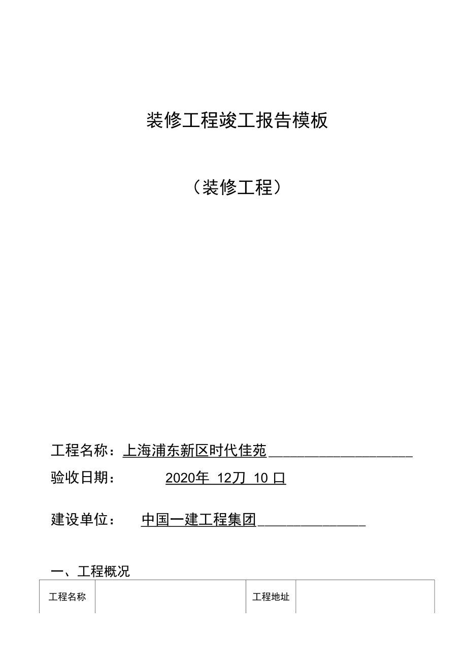 装修工程竣工报告模板