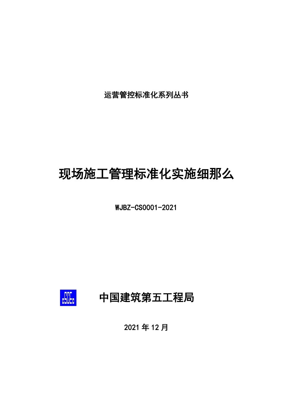 中建五局现场施工管理标准化实施细则