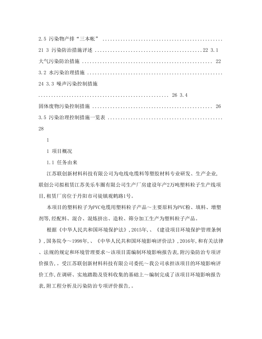 环境影响评价报告公示：年产2万吨塑料粒子生产线项目工程分析及污染防治专项评价报告环评报告