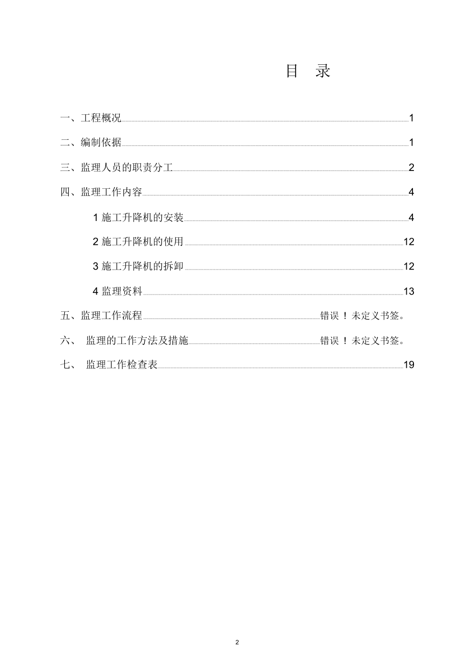 (完整版)施工升降机监理实施细则