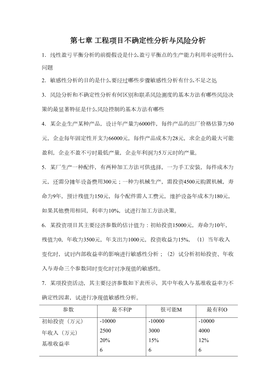 第七章 工程项目不确定性分析与风险分析