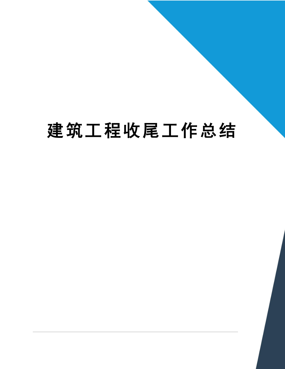 建筑工程收尾工作总结1