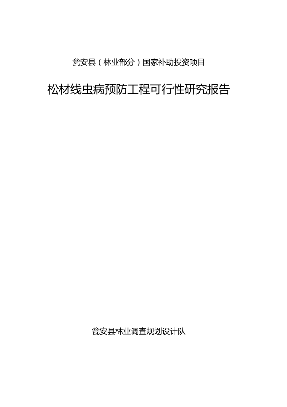 松材线虫病预防工程可行性报告