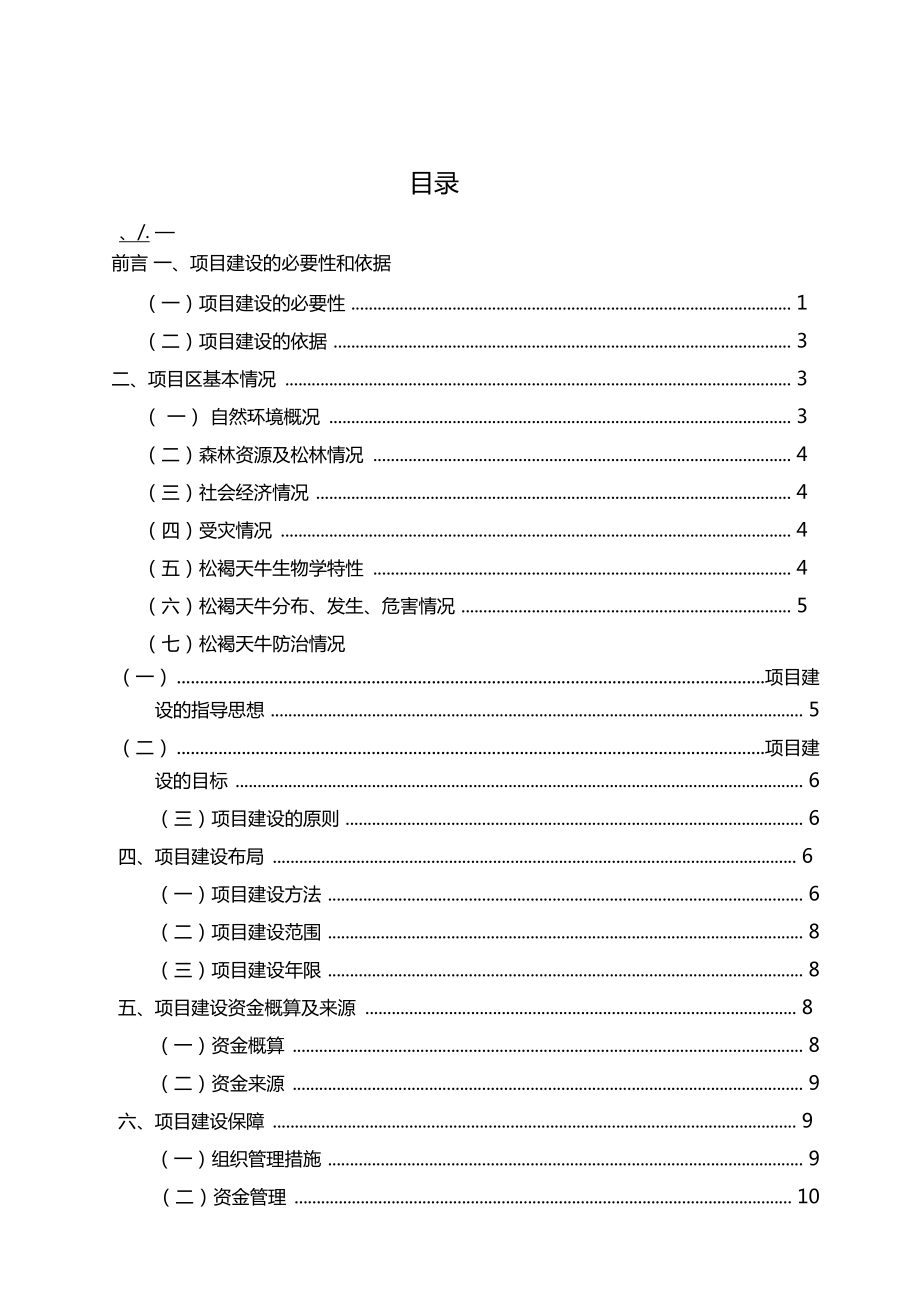 松材线虫病预防工程可行性报告