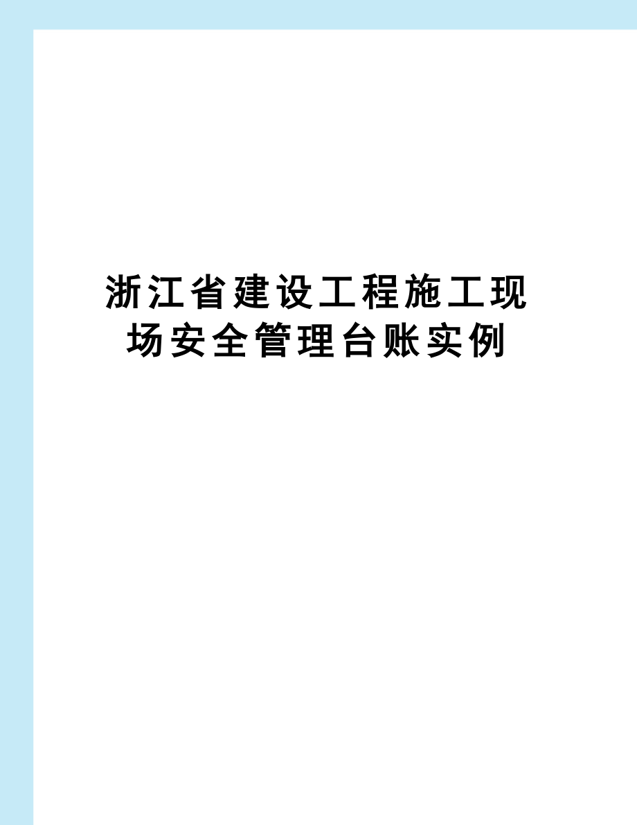 浙江省建设工程施工现场安全管理台账实例