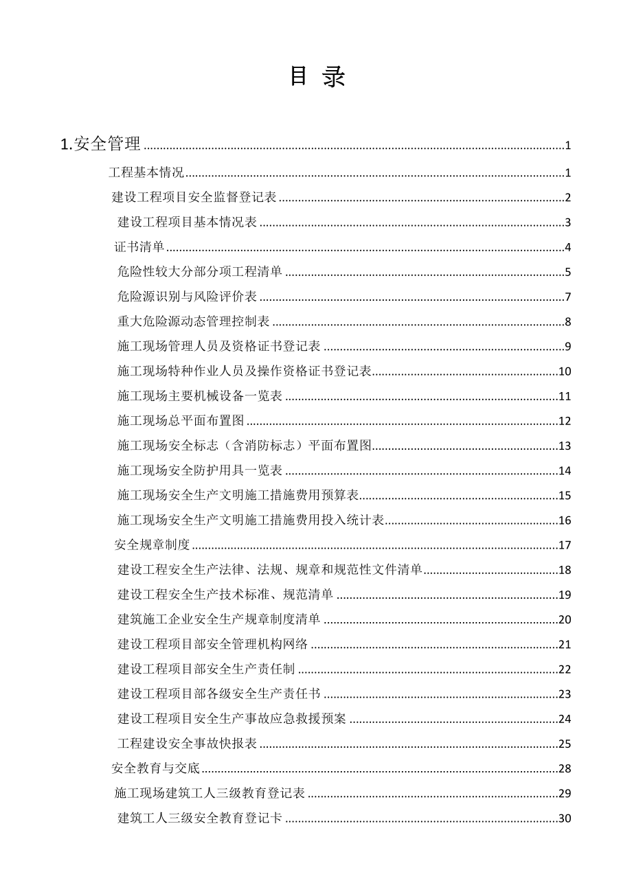 浙江省建设工程施工现场安全管理台账实例