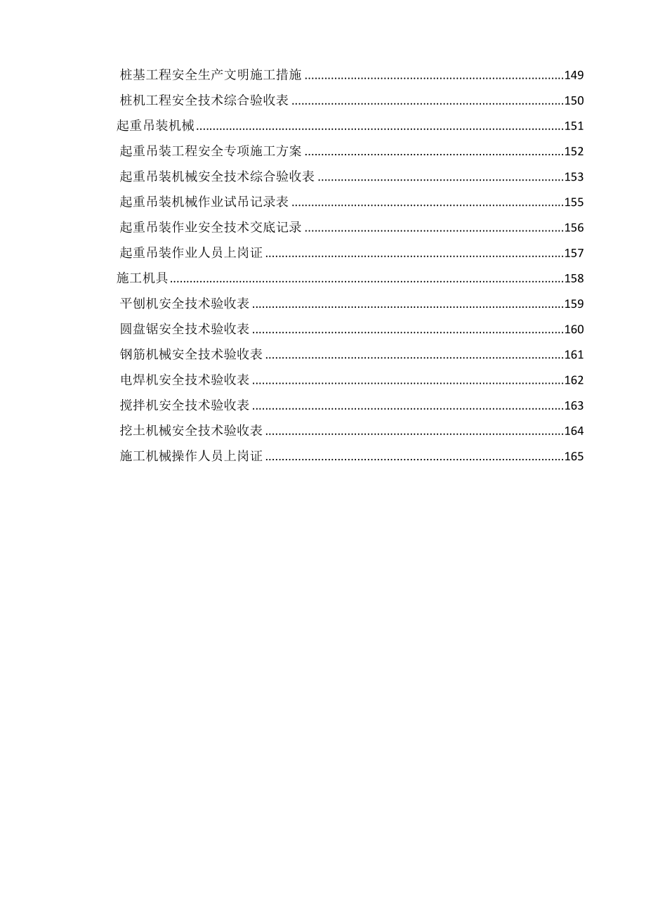 浙江省建设工程施工现场安全管理台账实例