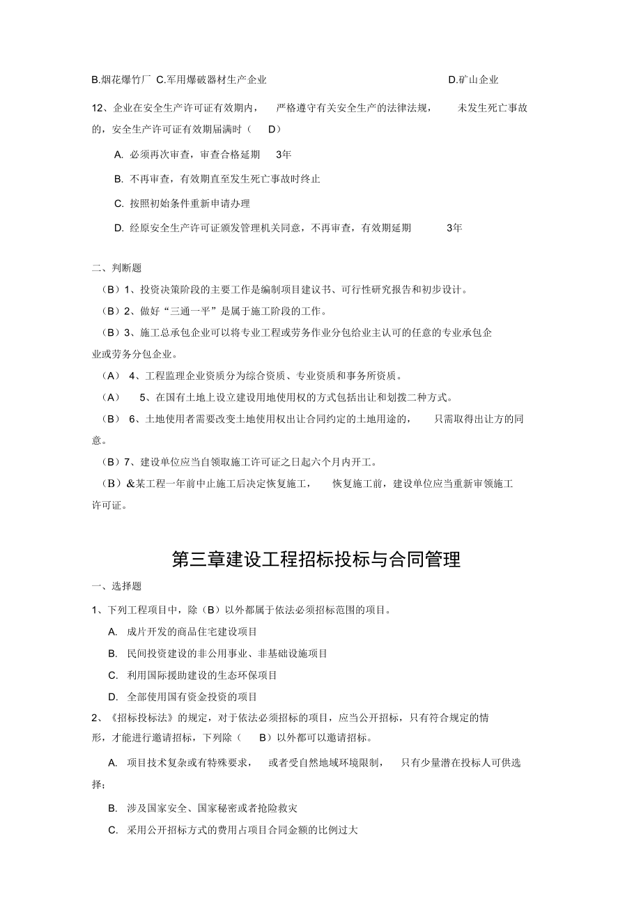 最新二级建造师继续教育考试题库(建筑工程专业考题及答案)