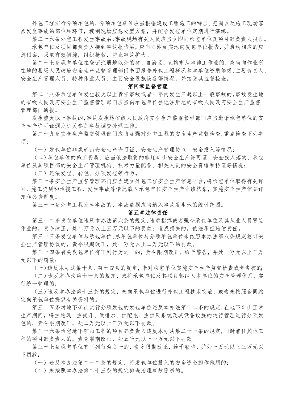 《非煤矿山外包工程安全管理暂行办法》((国家安监总局62号令)1