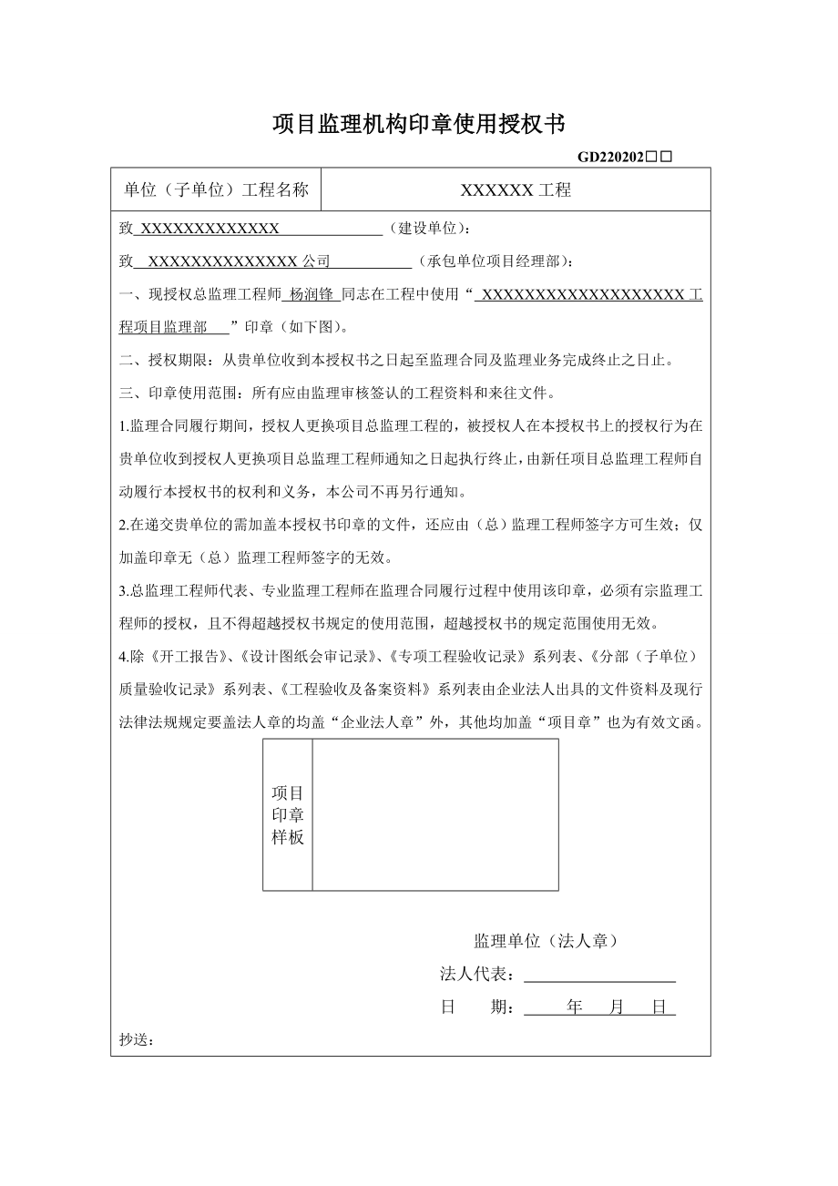 监理机构印章使用授权书