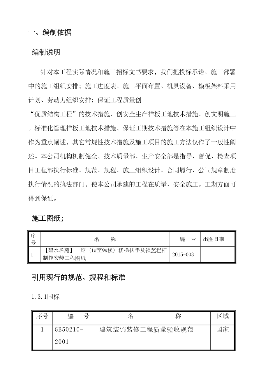 楼梯扶手及铁艺栏杆制作安装工程技术标1