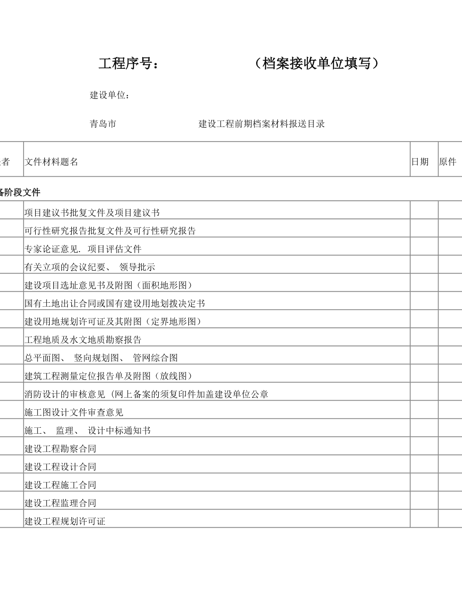 青岛市建设工程前期档案材料报送目录