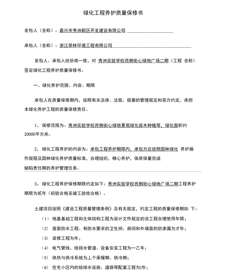 园林绿化养护工程质量保修书