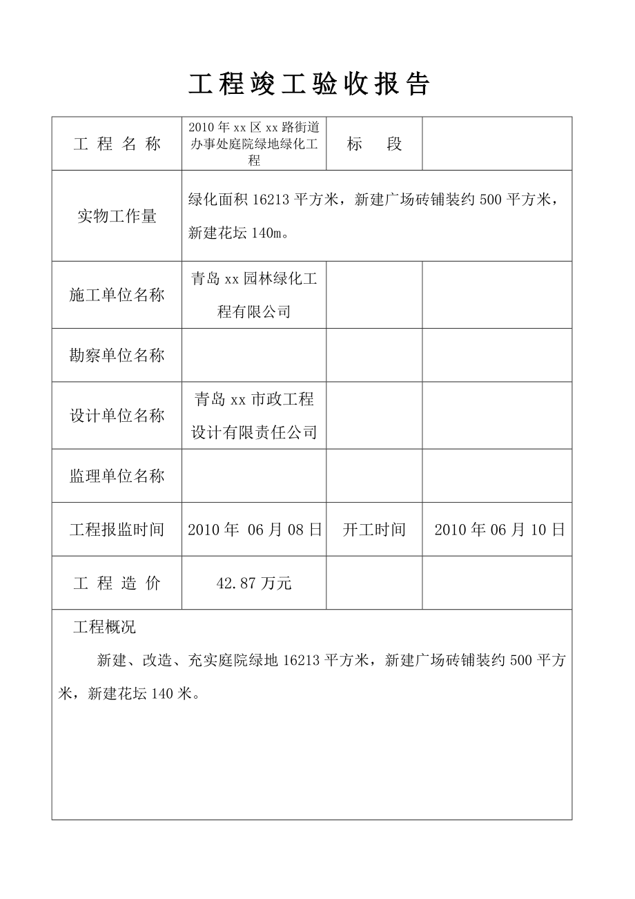 绿化工程竣工验收报告