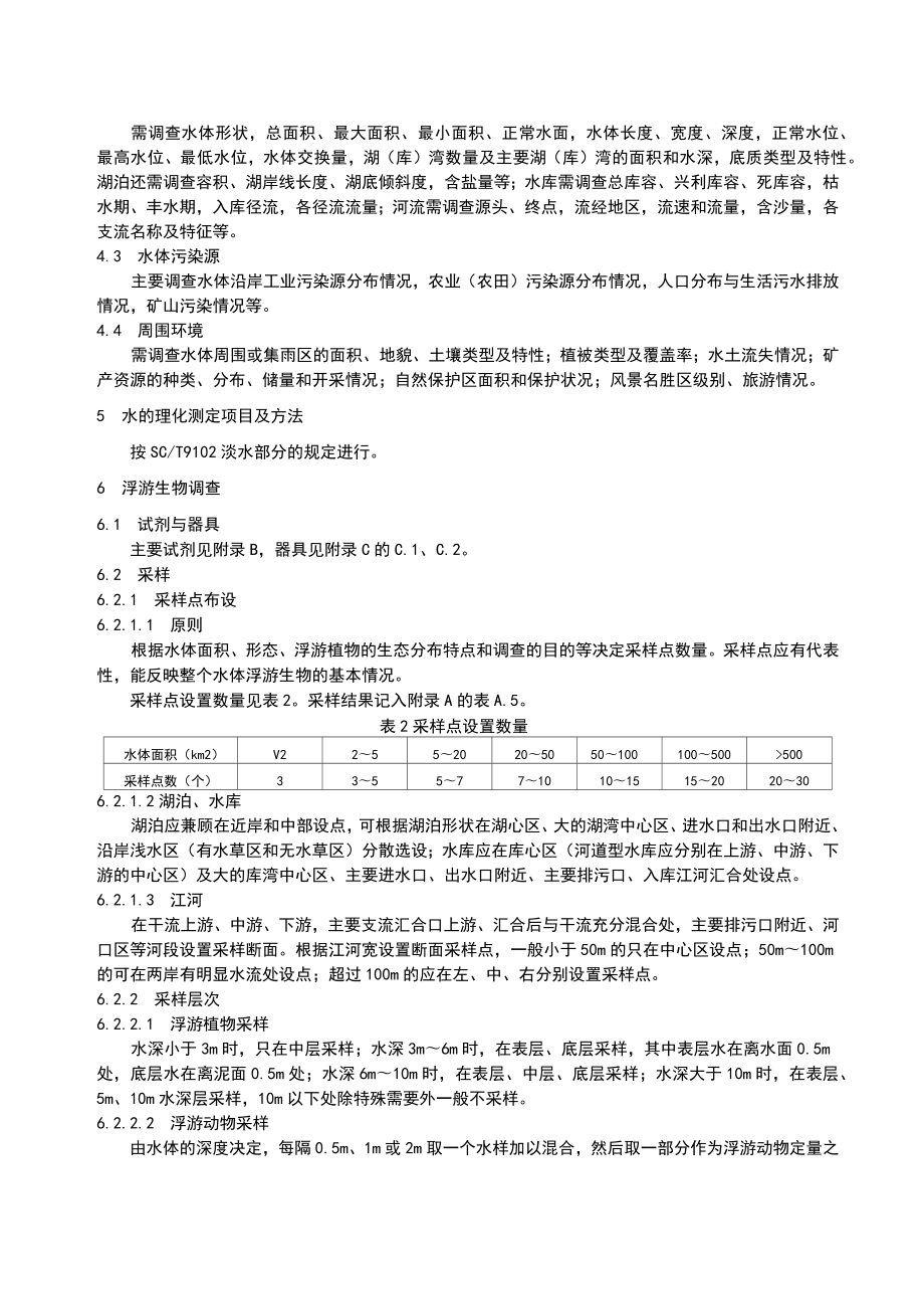 (完整版)淡水生物资源调查技术规范