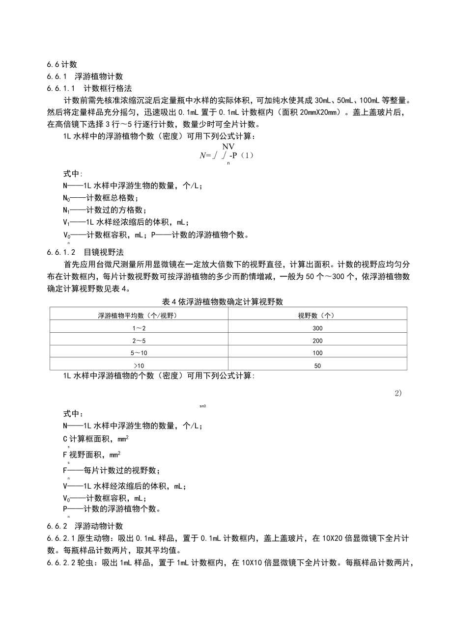 (完整版)淡水生物资源调查技术规范