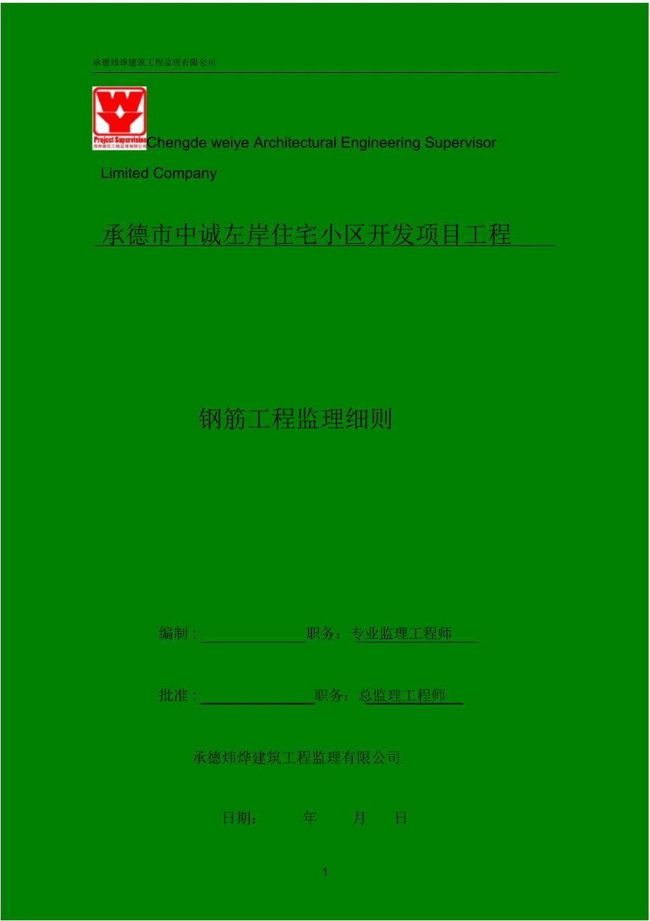 (完整word版)钢筋工程监理实施细则