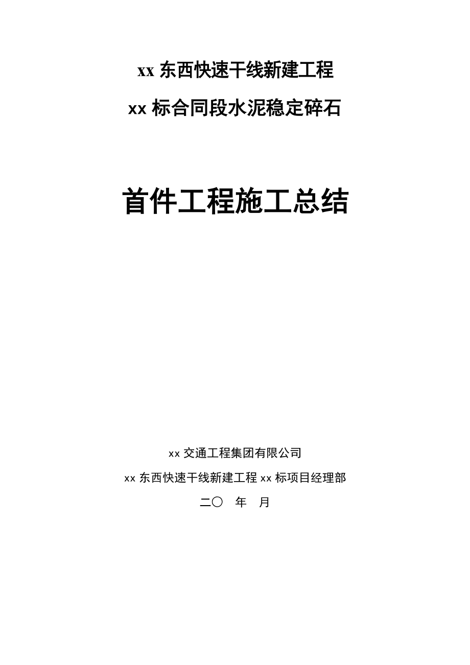 水泥稳定碎石首件施工总结