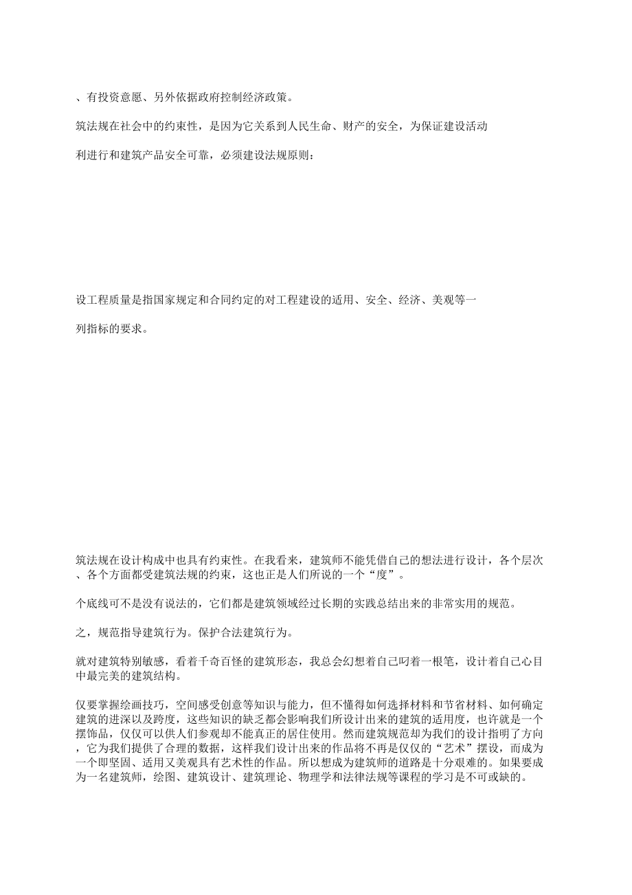 建筑工程法规学习心得