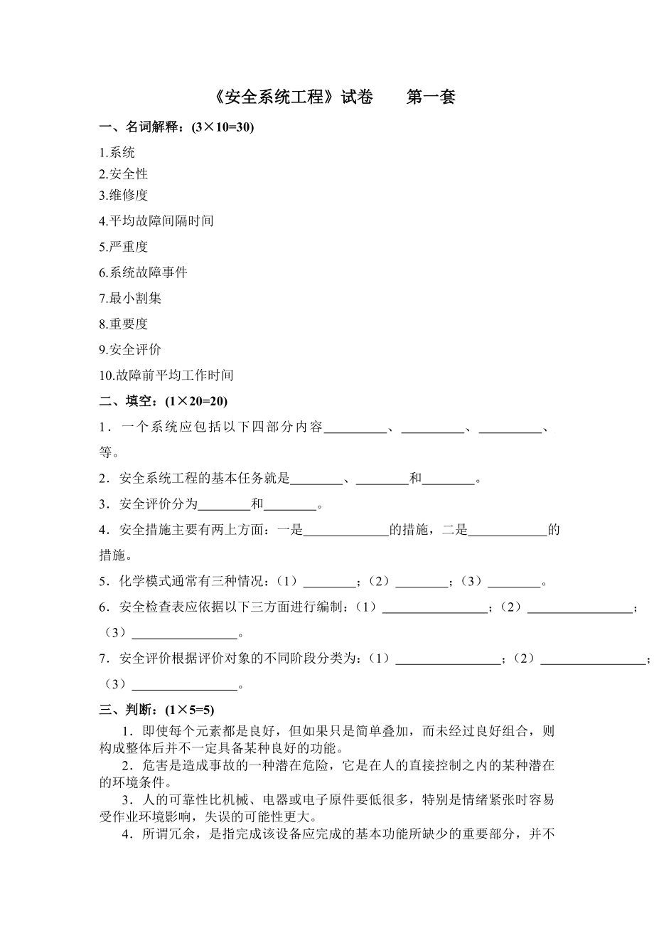 《安全系统工程》试卷.考研的