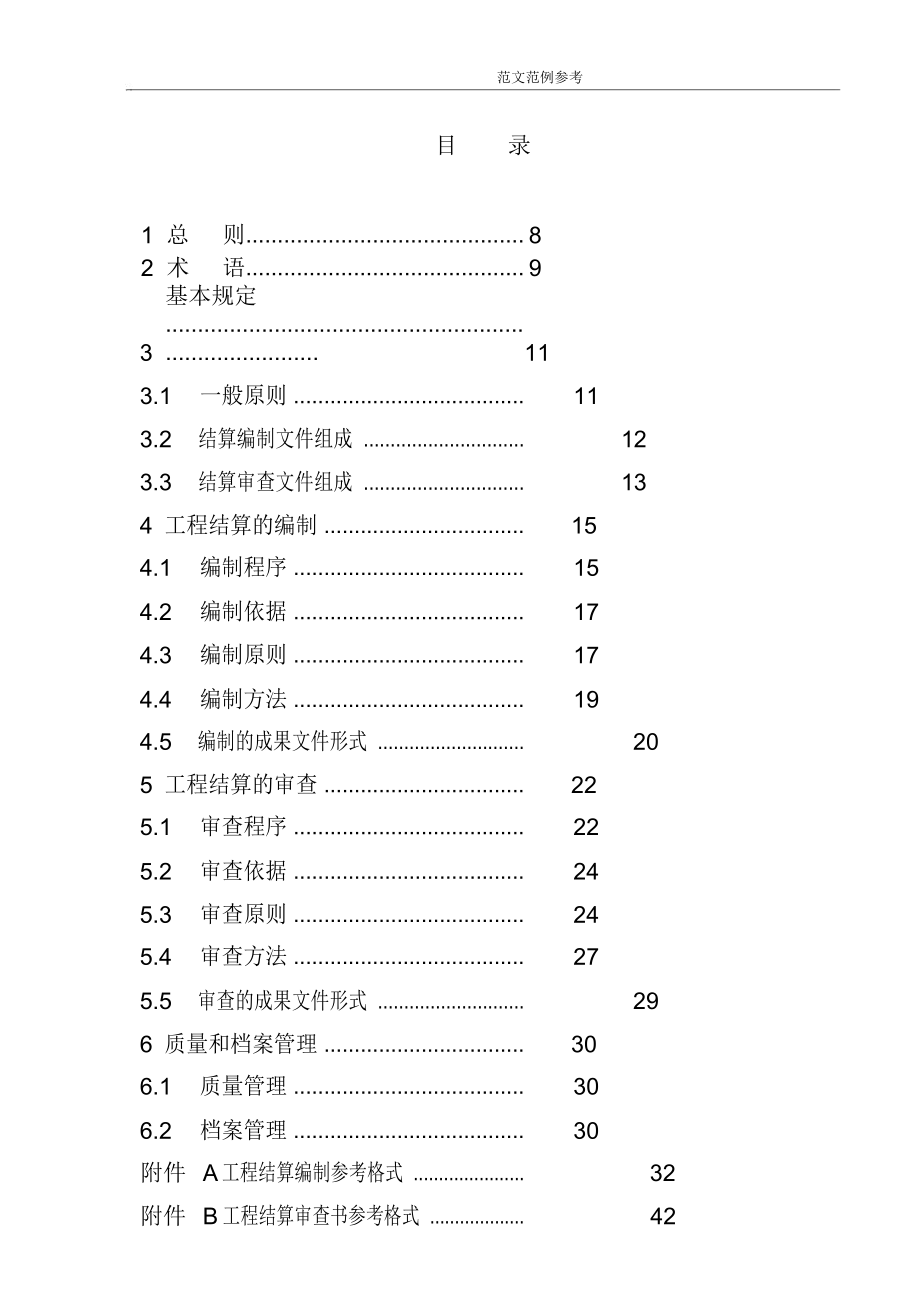 建设项目工程结算编审规程完整