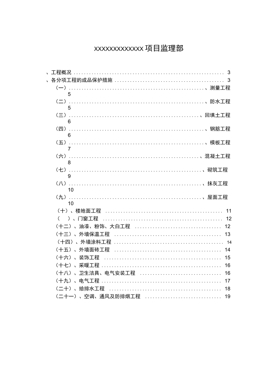 (完整版)成品保护监理细则详解