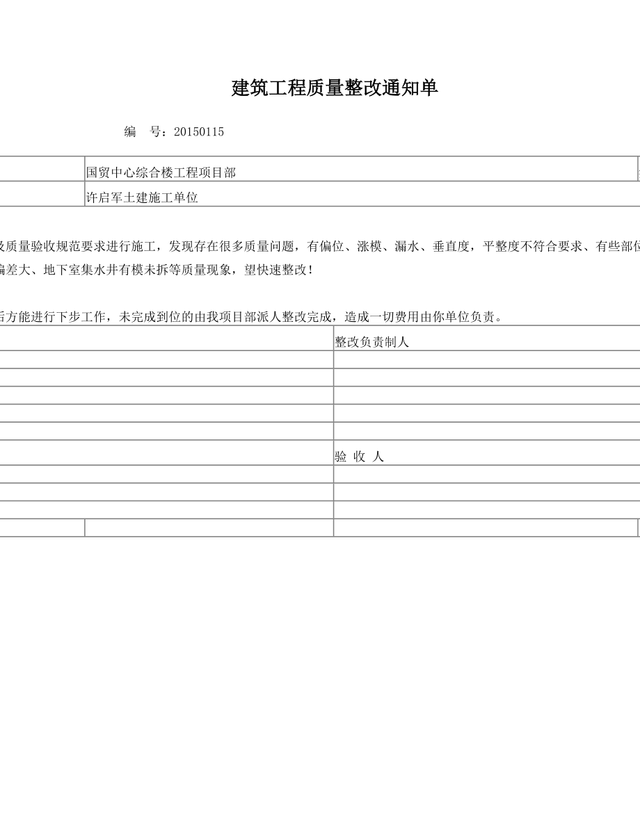 建筑工程质量整改通知单