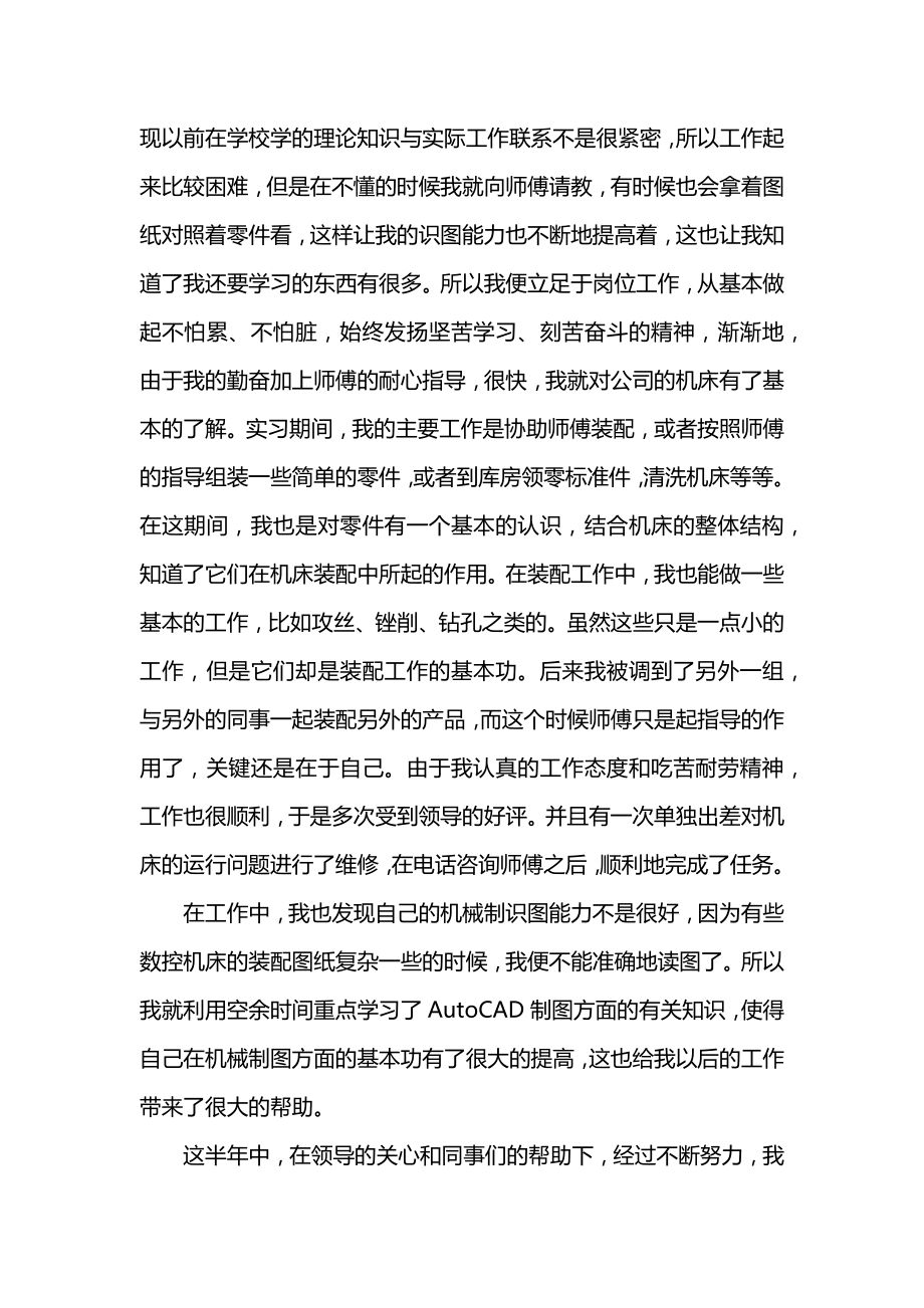 机械助理工程师上半年工作总结