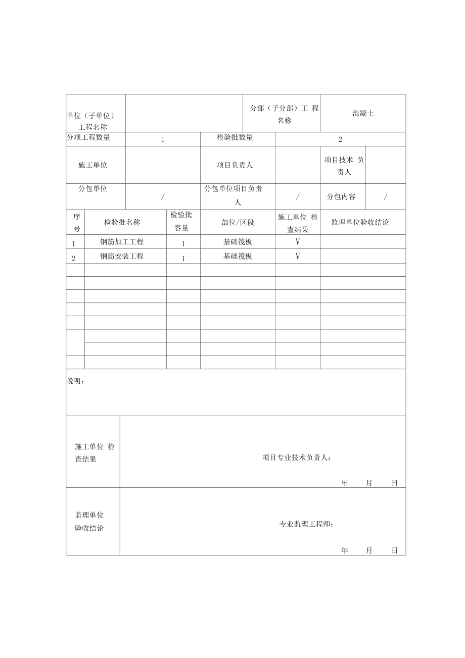 基础分部工程质量验收记录