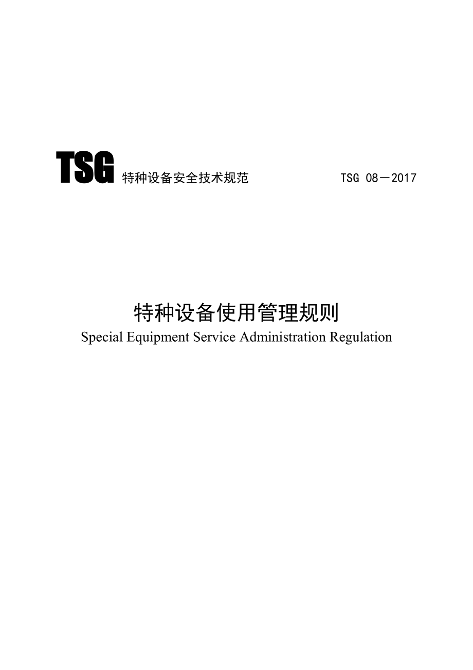 TSG特种设备安全技术规范TSG08-2017