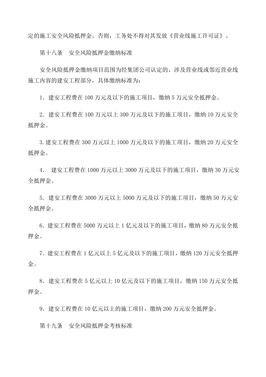 广铁办发 广铁 集团 公司关于公布《广铁集团营业线施工安全配合管理暂行办法》的通知